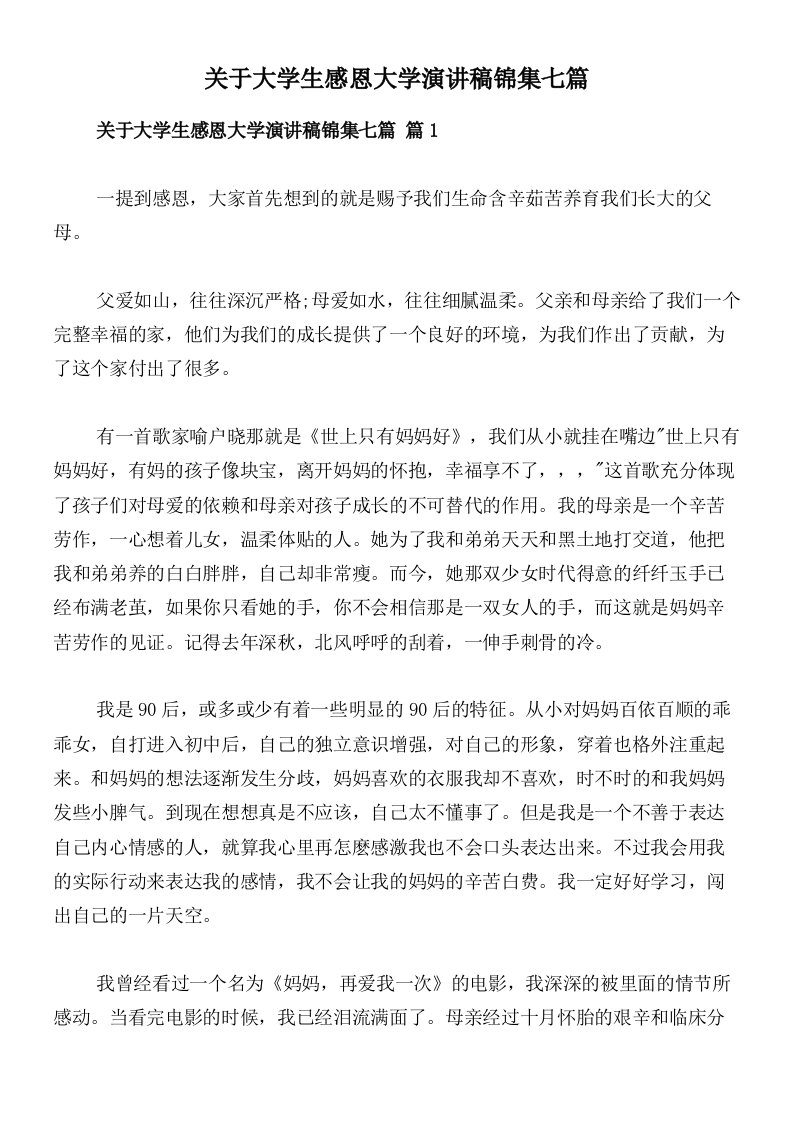 关于大学生感恩大学演讲稿锦集七篇