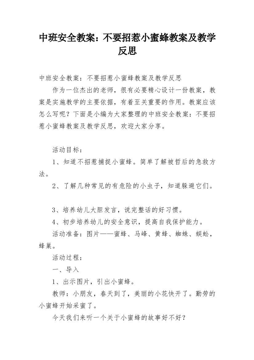 中班安全教案：不要招惹小蜜蜂教案及教学反思