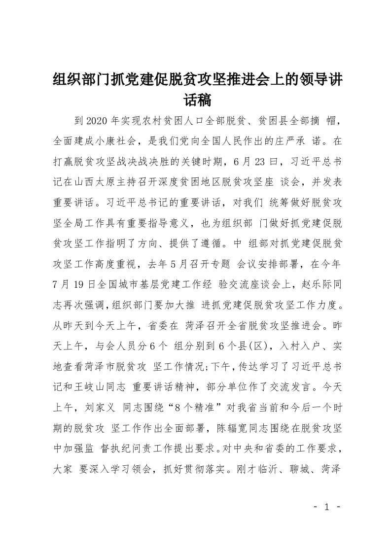 组织部门抓党建促脱贫攻坚推进会上的领导讲话稿