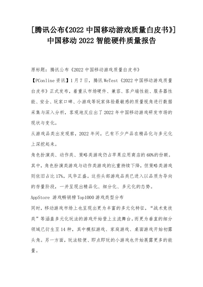 [腾讯公布《2022中国移动游戏质量白皮书》]中国移动2022智能硬件质量报告