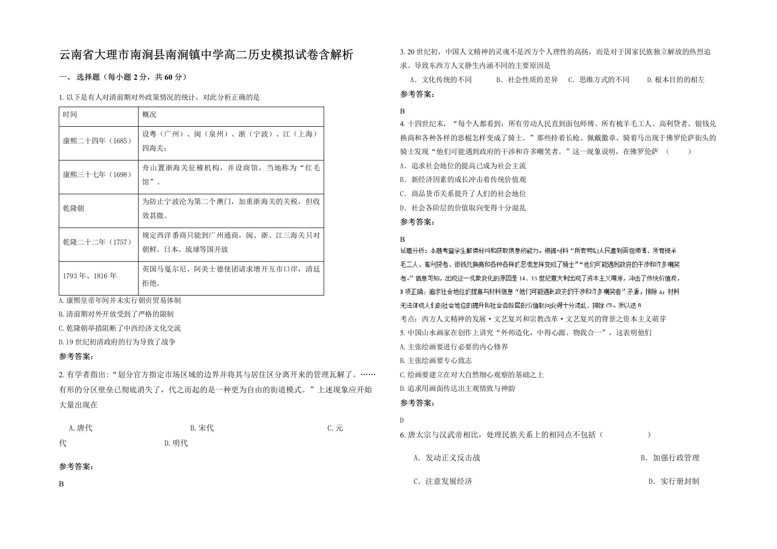 云南省大理市南涧县南涧镇中学高二历史模拟试卷含解析