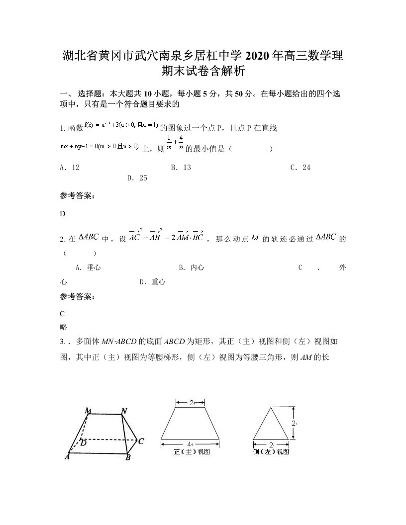 湖北省黄冈市武穴南泉乡居杠中学2020年高三数学理期末试卷含解析