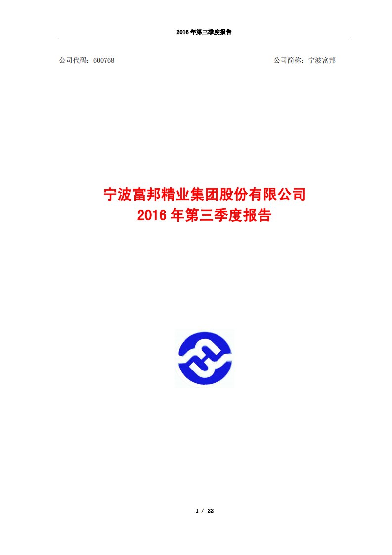 上交所-宁波富邦2016年第三季度报告-20161027