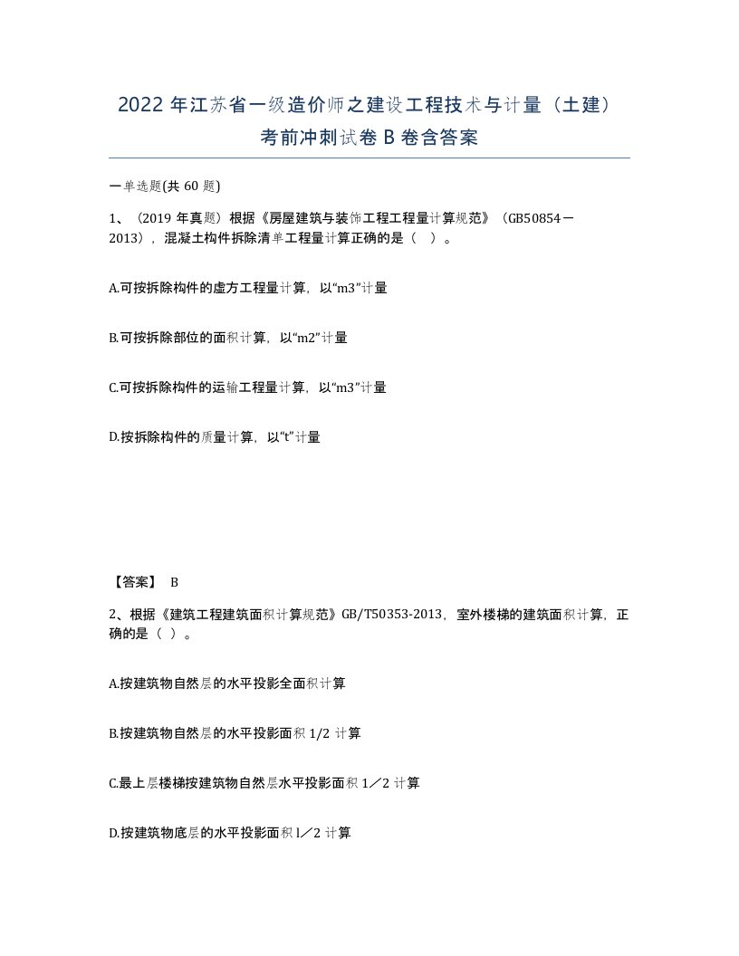 2022年江苏省一级造价师之建设工程技术与计量土建考前冲刺试卷B卷含答案