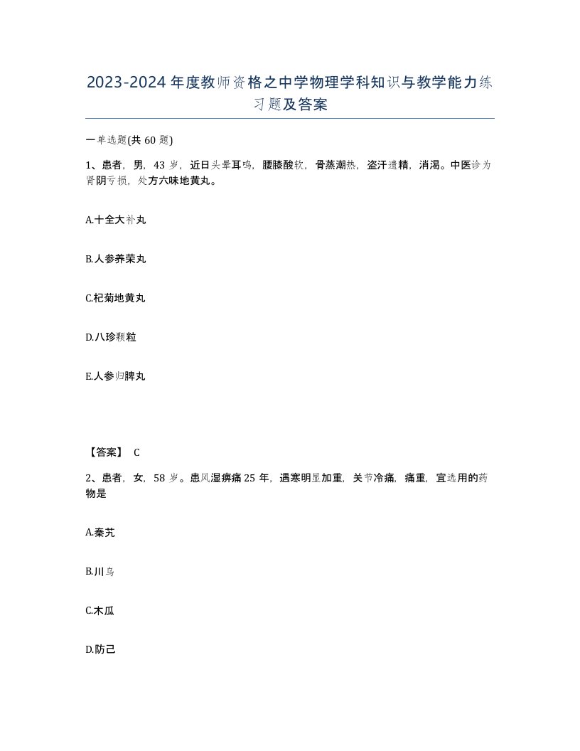 20232024年度教师资格之中学物理学科知识与教学能力练习题及答案