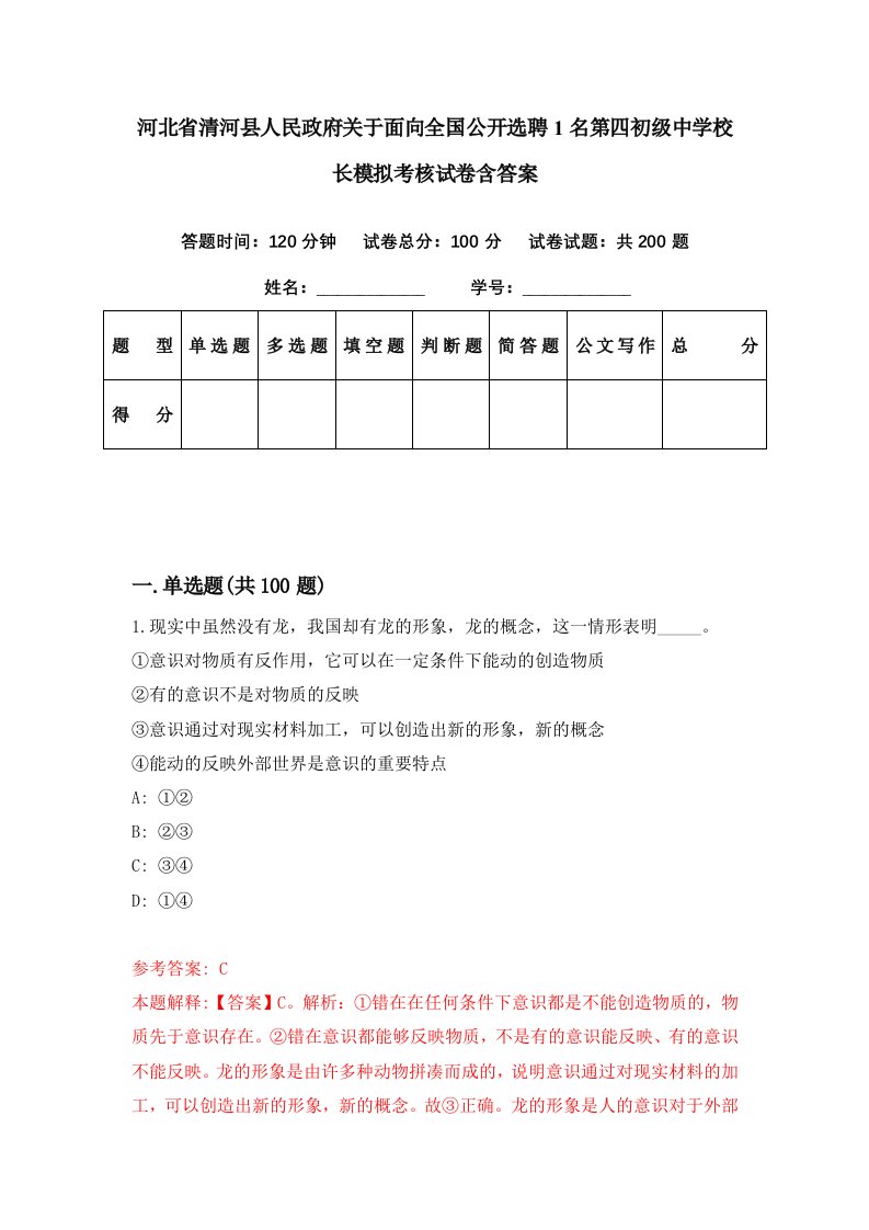 河北省清河县人民政府关于面向全国公开选聘1名第四初级中学校长模拟考核试卷含答案3