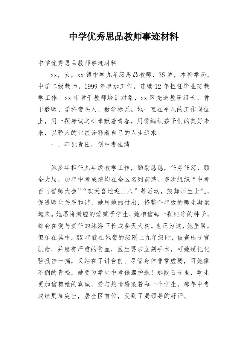 中学优秀思品教师事迹材料