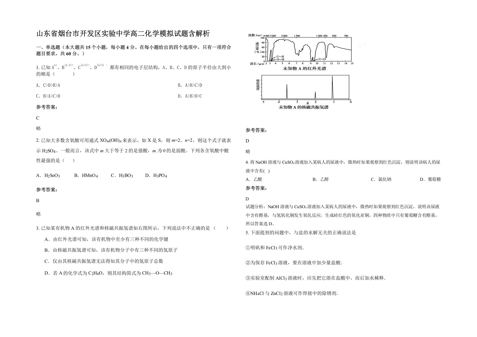 山东省烟台市开发区实验中学高二化学模拟试题含解析