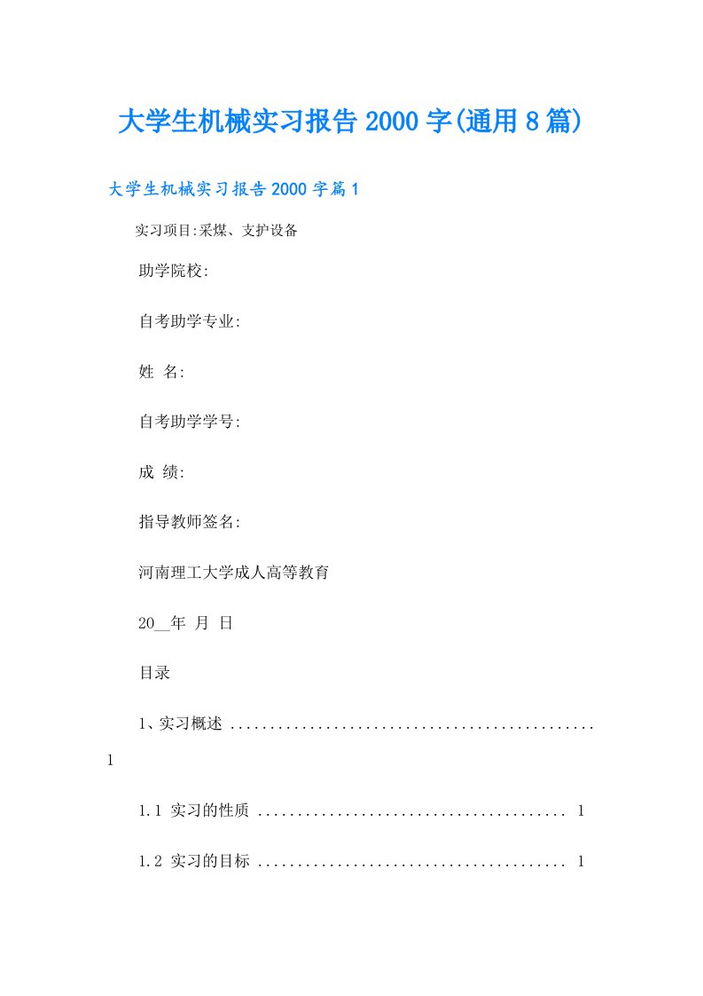 大学生机械实习报告字(通用8篇)