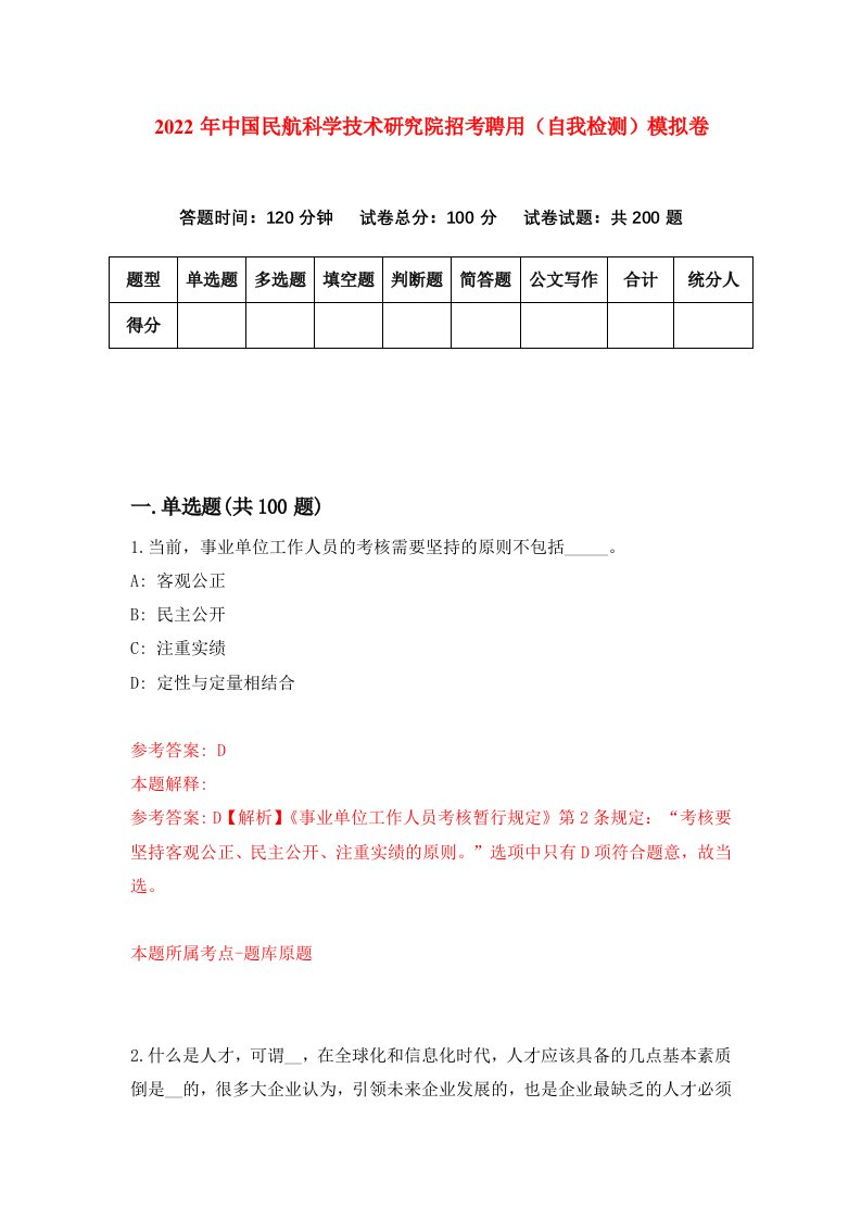 2022年中国民航科学技术研究院招考聘用自我检测模拟卷8