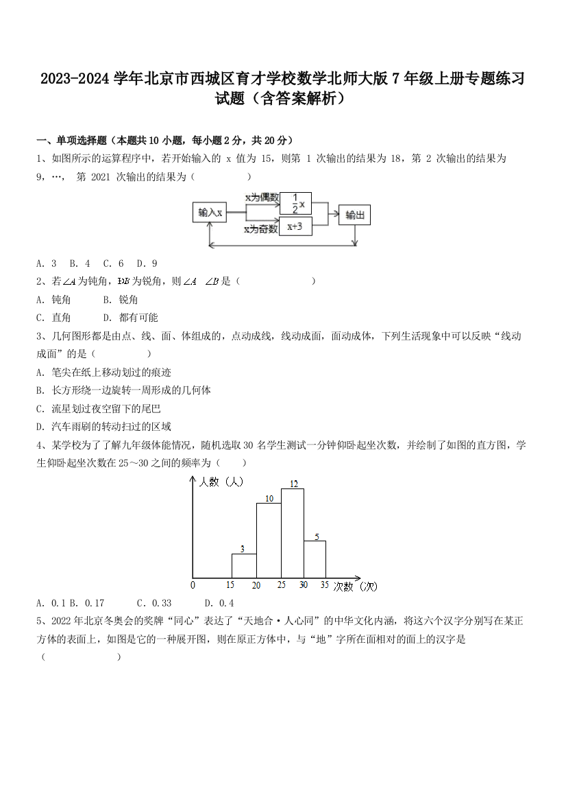 2023-2024学年北京市西城区育才学校数学北师大版7年级上册专题练习