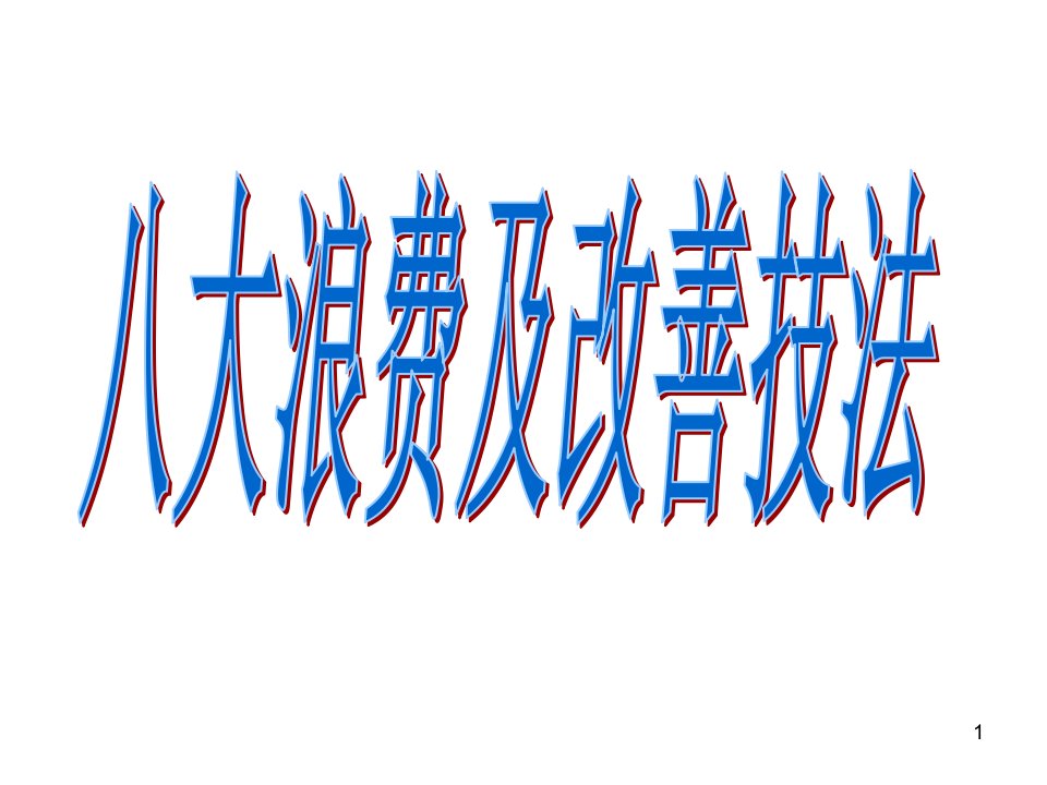 八大浪费及改善技法