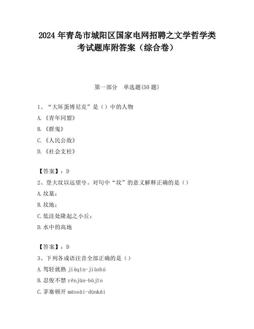 2024年青岛市城阳区国家电网招聘之文学哲学类考试题库附答案（综合卷）