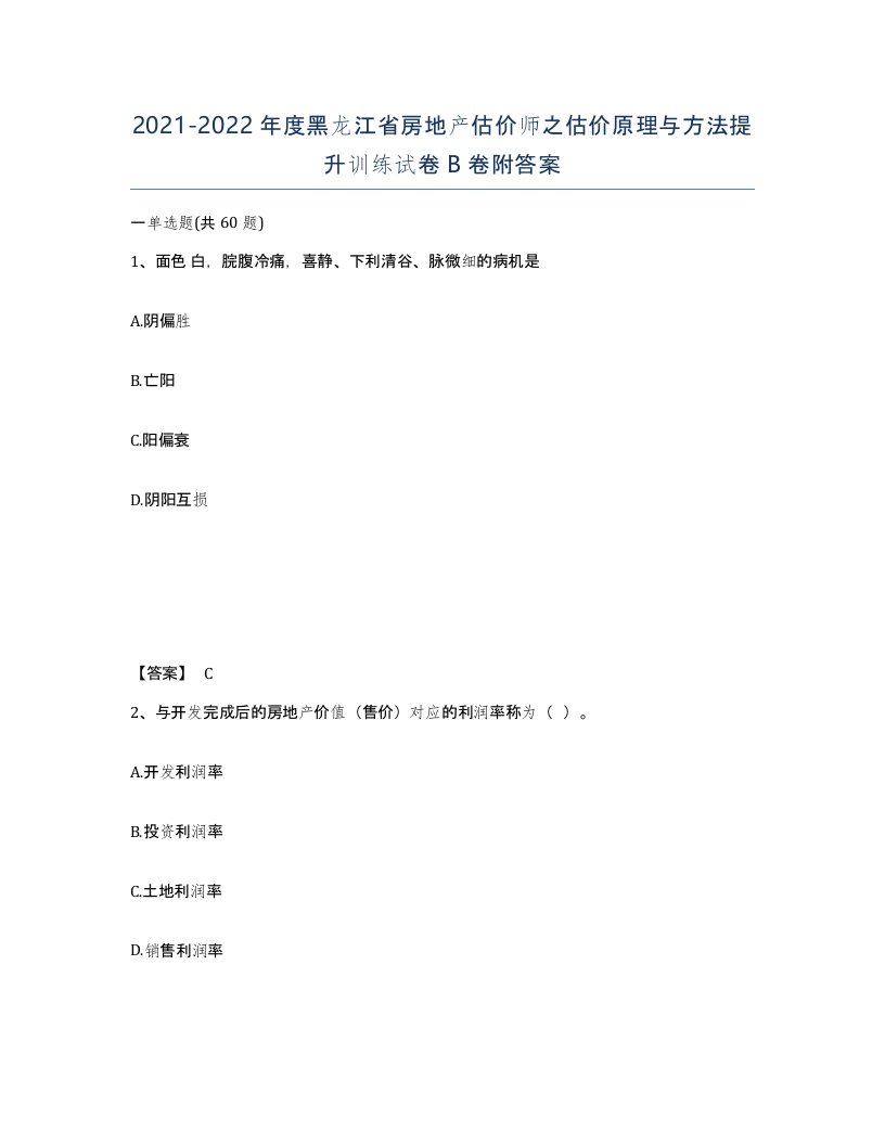 2021-2022年度黑龙江省房地产估价师之估价原理与方法提升训练试卷B卷附答案