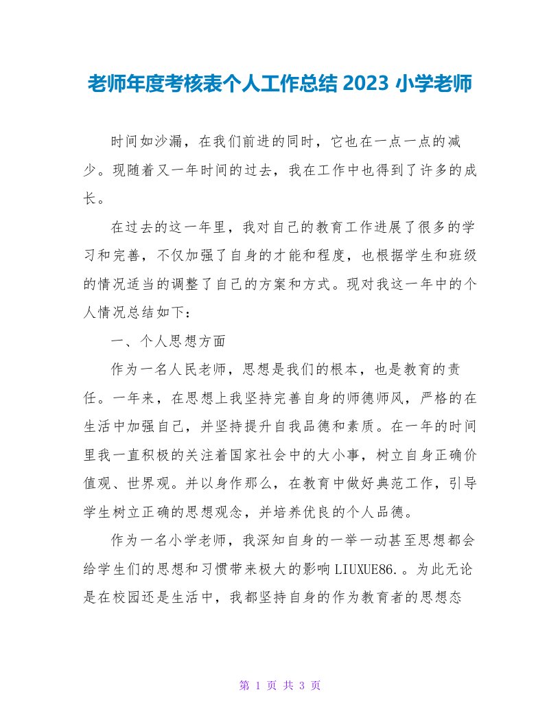 教师年度考核表个人工作总结2023小学教师