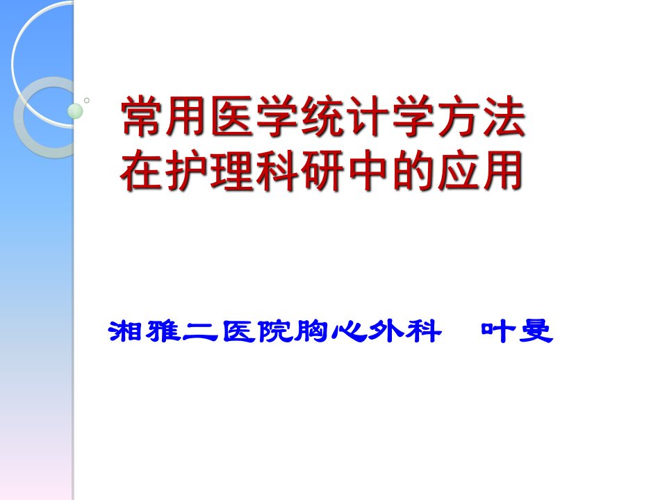 常用医学统计学方法在护理科研中的应用ppt课件