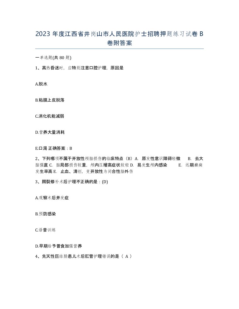 2023年度江西省井岗山市人民医院护士招聘押题练习试卷B卷附答案