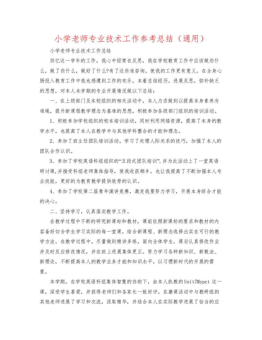 2022小学教师专业技术工作参考总结（通用）