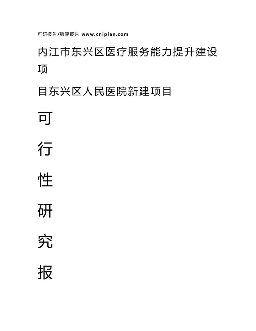 中撰-内江市东兴区医疗服务能力提升建设项目东兴区人民医院新建项目可行性研究报告