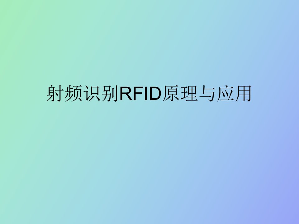 射频识别RFID原理与应用