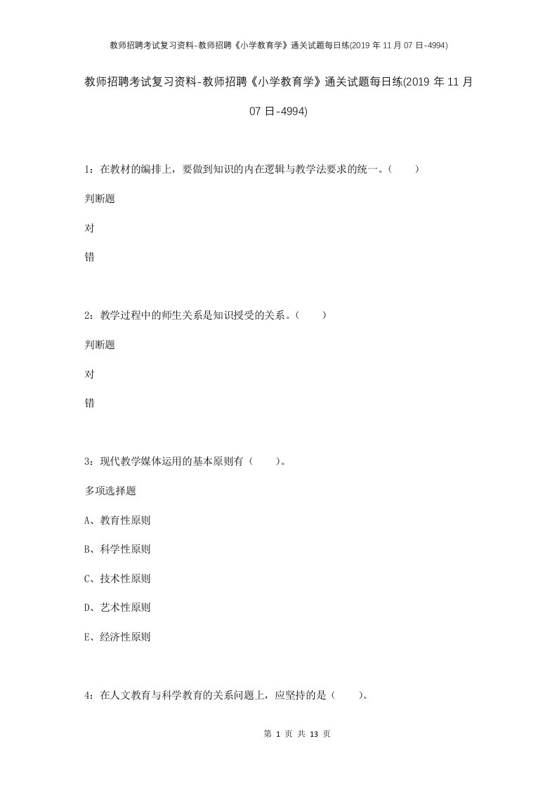 教师招聘考试复习资料-教师招聘小学教育学通关试题每日练2019年11月07日-4994