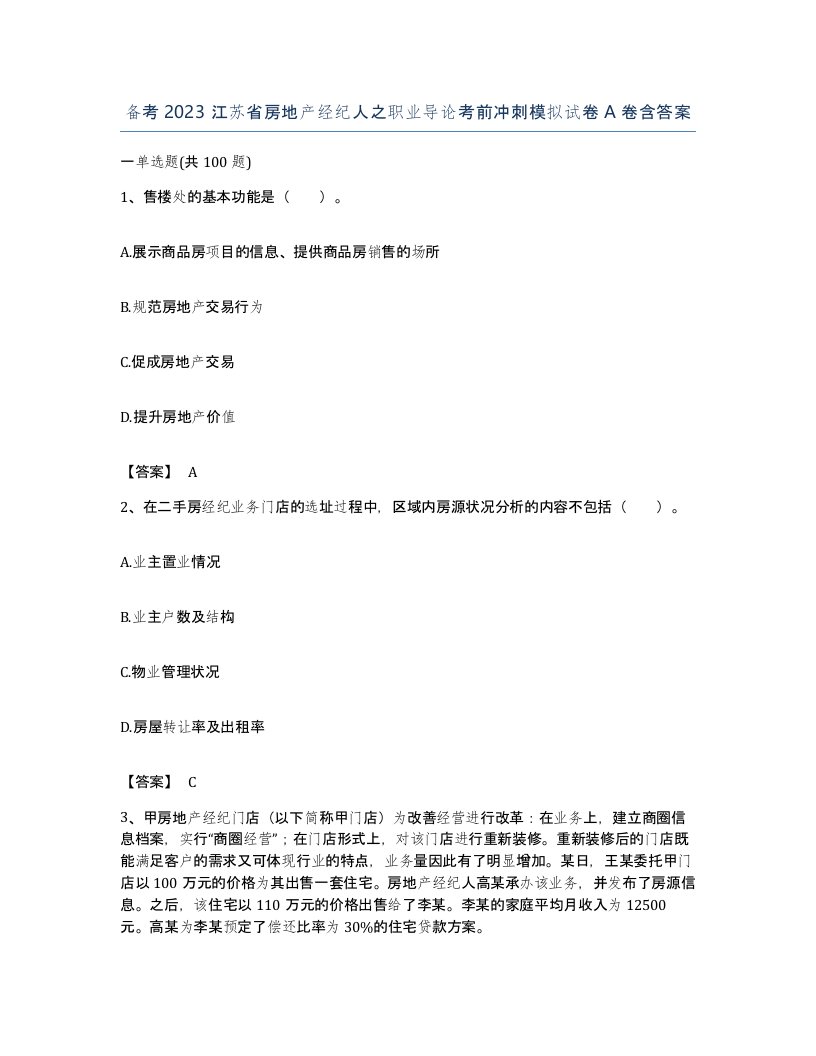 备考2023江苏省房地产经纪人之职业导论考前冲刺模拟试卷A卷含答案