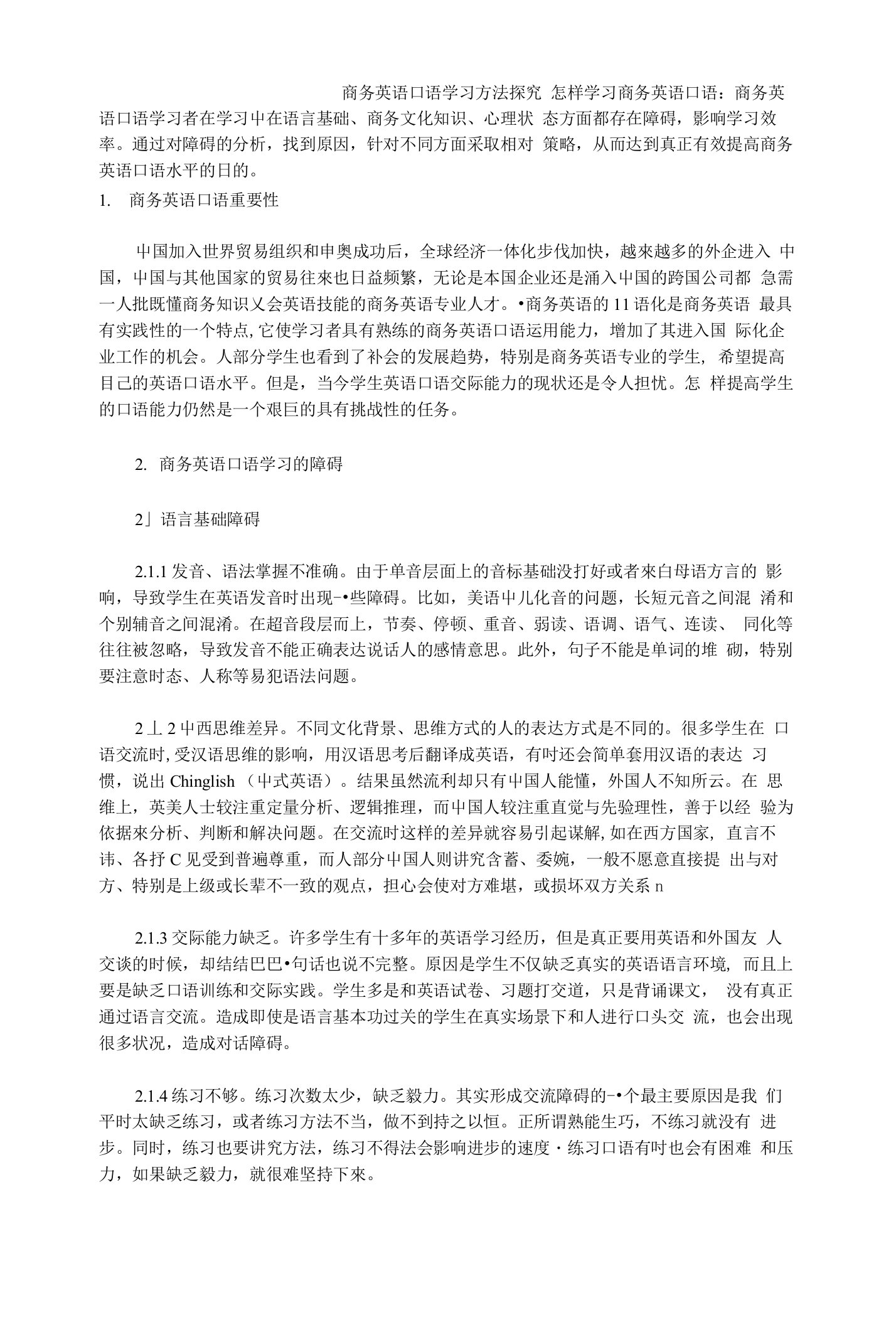 商务英语口语学习方法探究