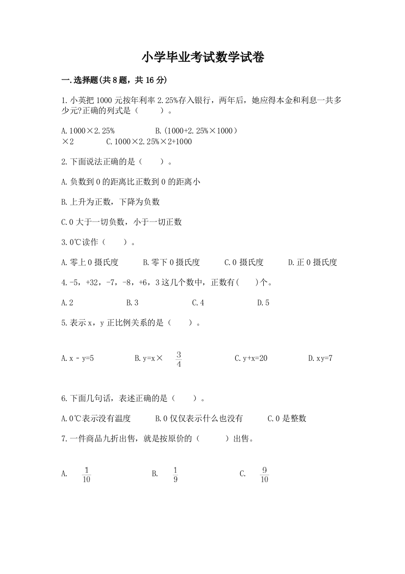 小学毕业考试数学试卷精品【精选题】