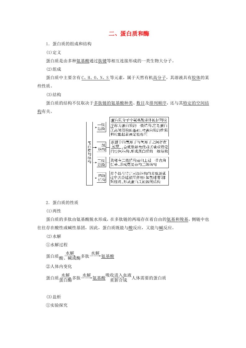 2024春新教材高中化学第4章生物大分子第2节蛋白质二蛋白质和酶学案新人教版选择性必修3