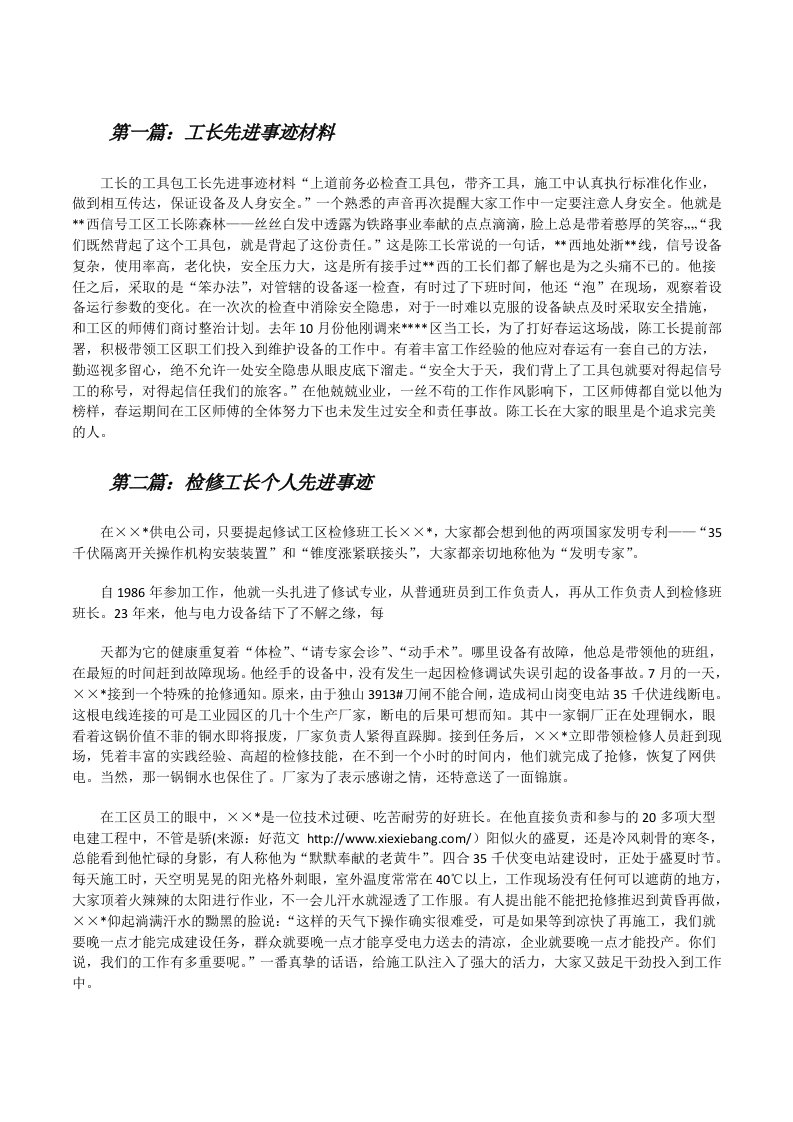 工长先进事迹材料（共5篇）[修改版]