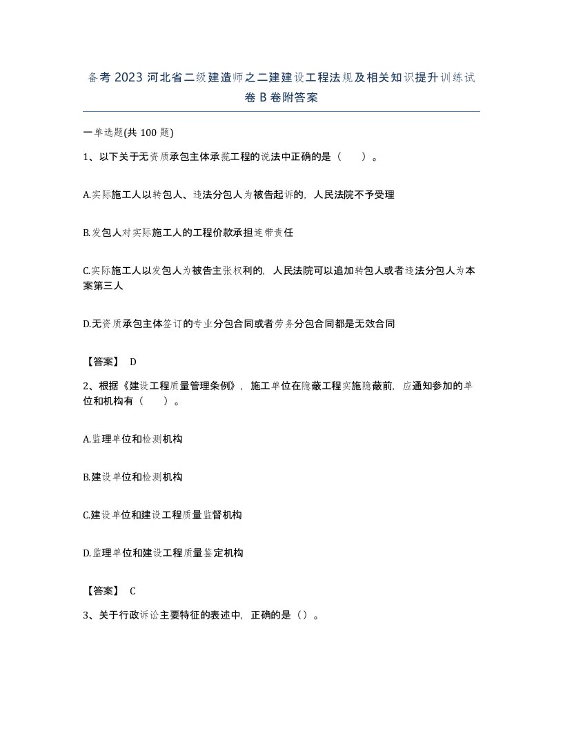 备考2023河北省二级建造师之二建建设工程法规及相关知识提升训练试卷B卷附答案