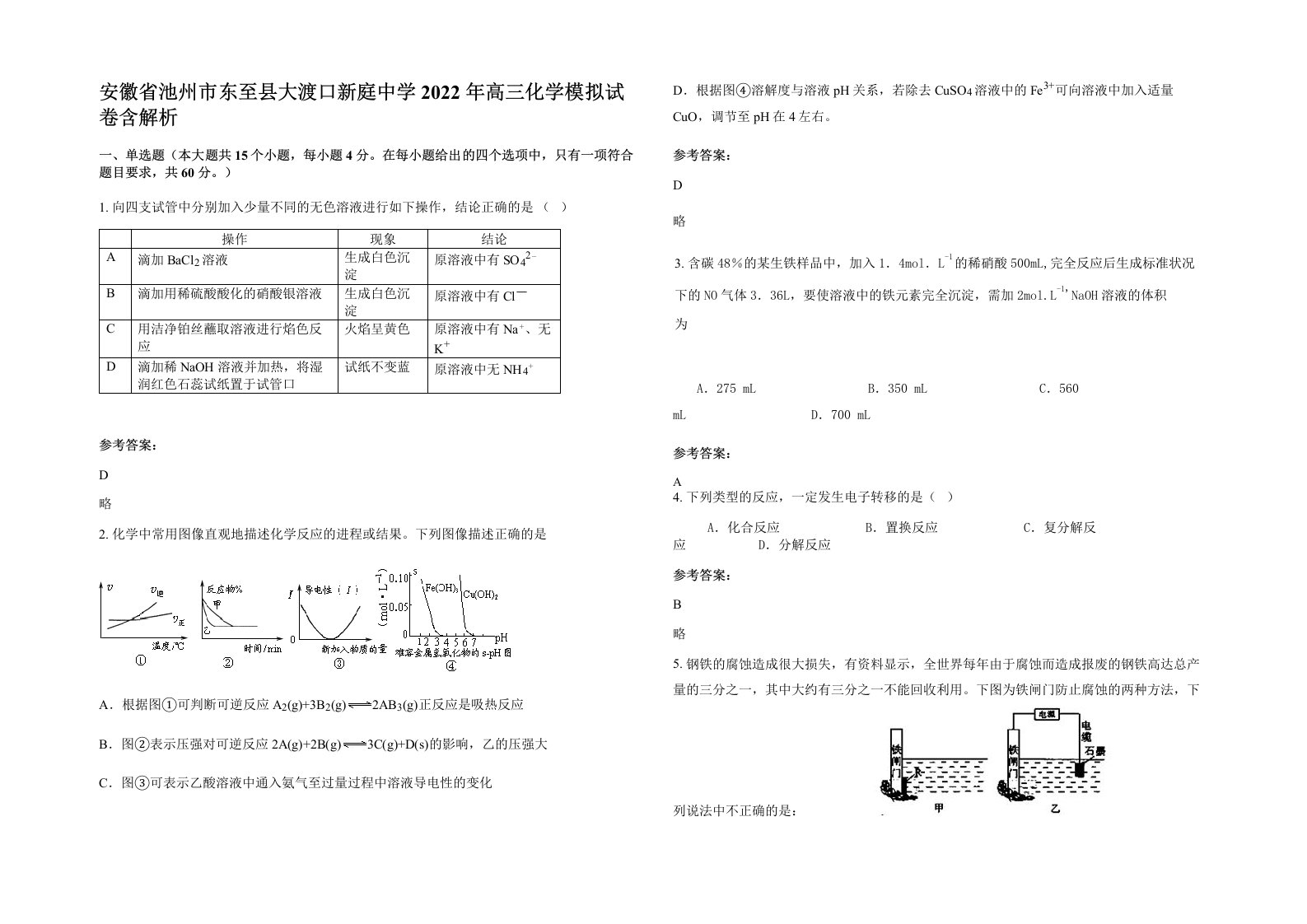 安徽省池州市东至县大渡口新庭中学2022年高三化学模拟试卷含解析