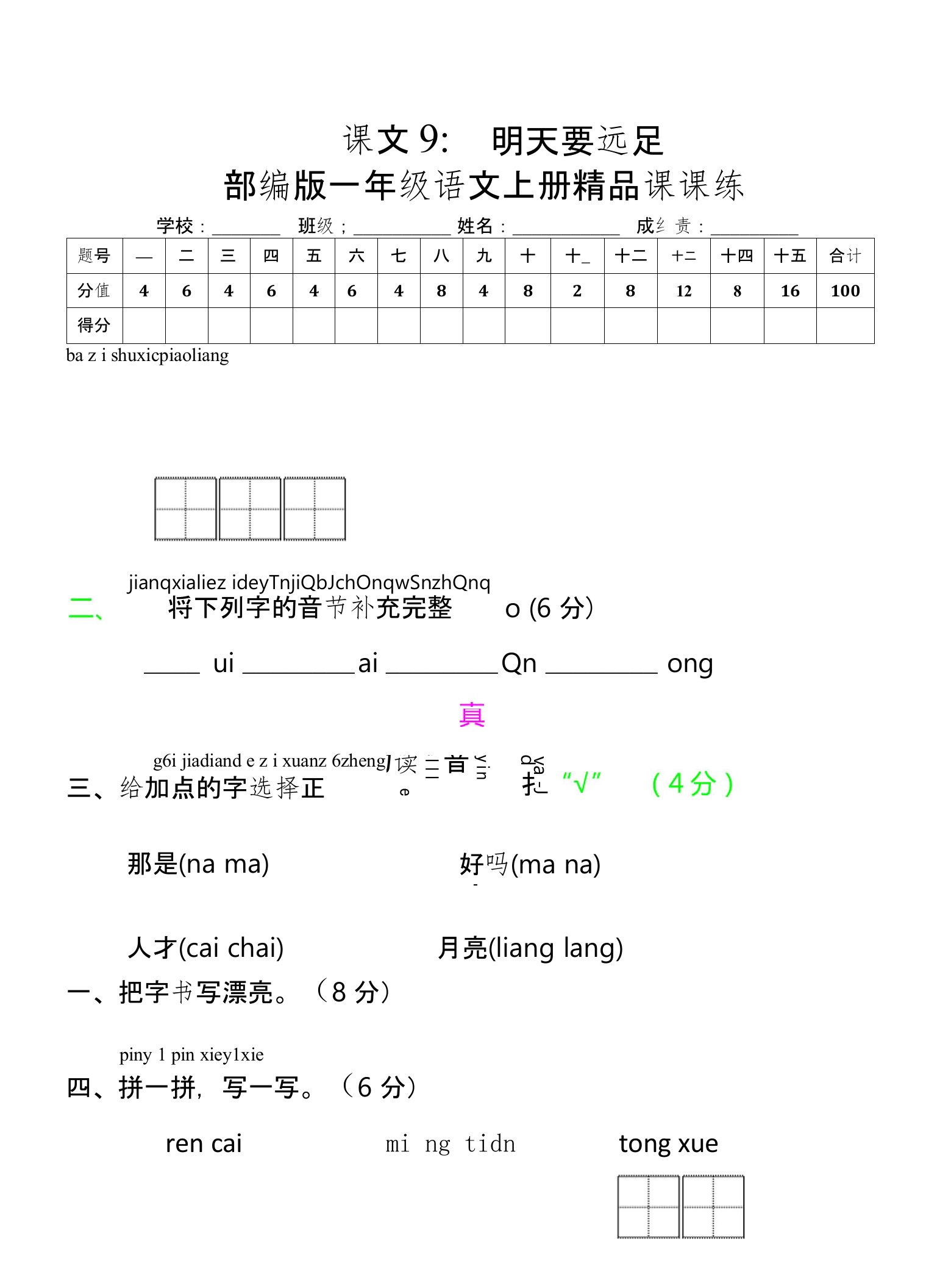 部编一年级语文上册课课练38---明天要远足及答案