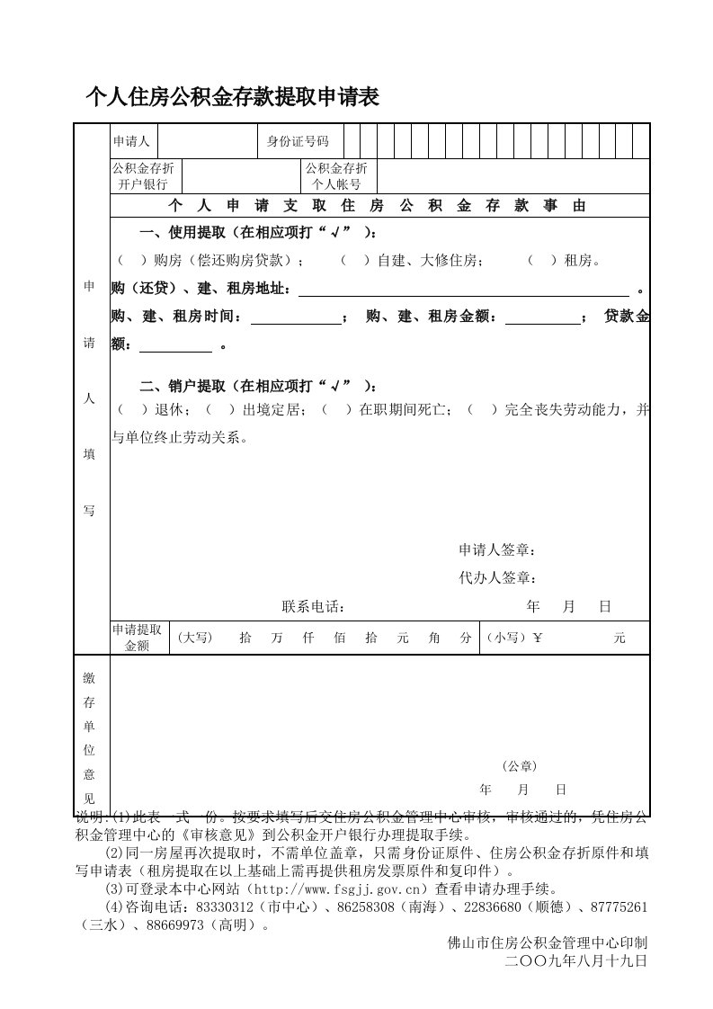 个人住房公积金存款提取申请表