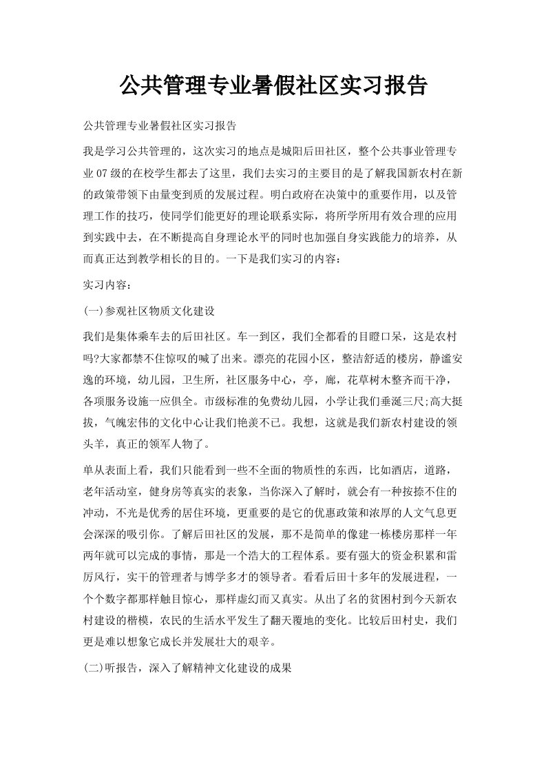 公共管理专业暑假社区实习报告