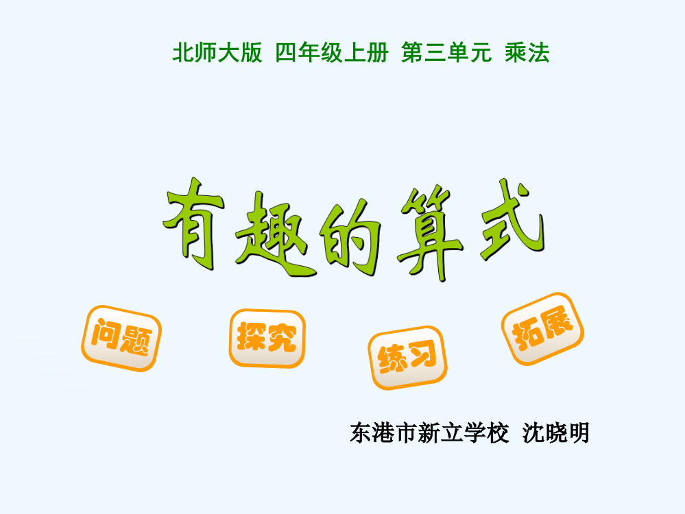 小学数学北师大四年级北师大版小学四年级上《有趣的算式》