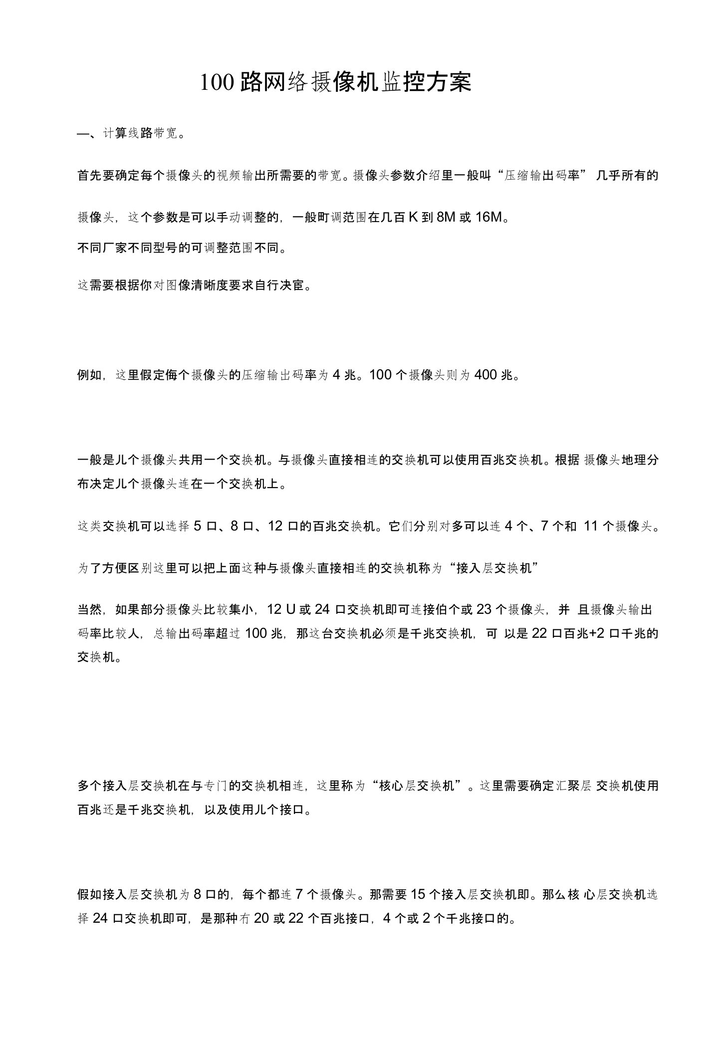 100路网络摄像机监控方案