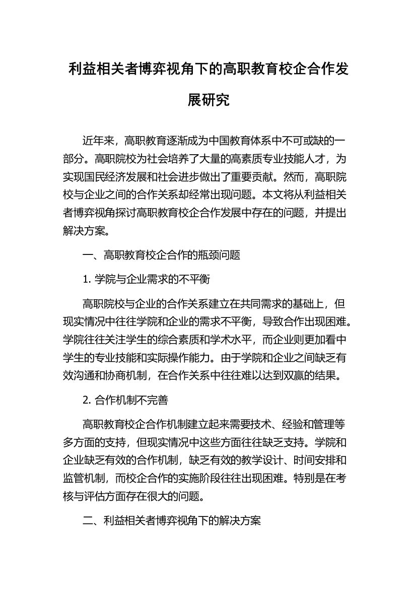 利益相关者博弈视角下的高职教育校企合作发展研究