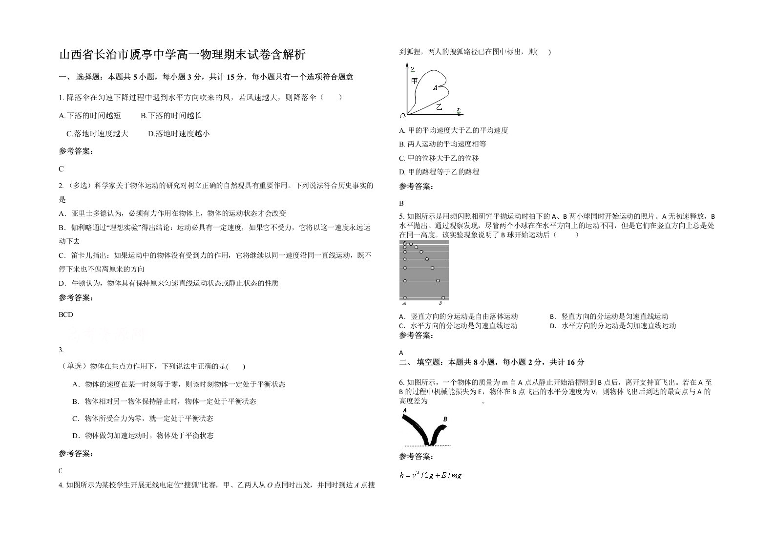 山西省长治市虒亭中学高一物理期末试卷含解析