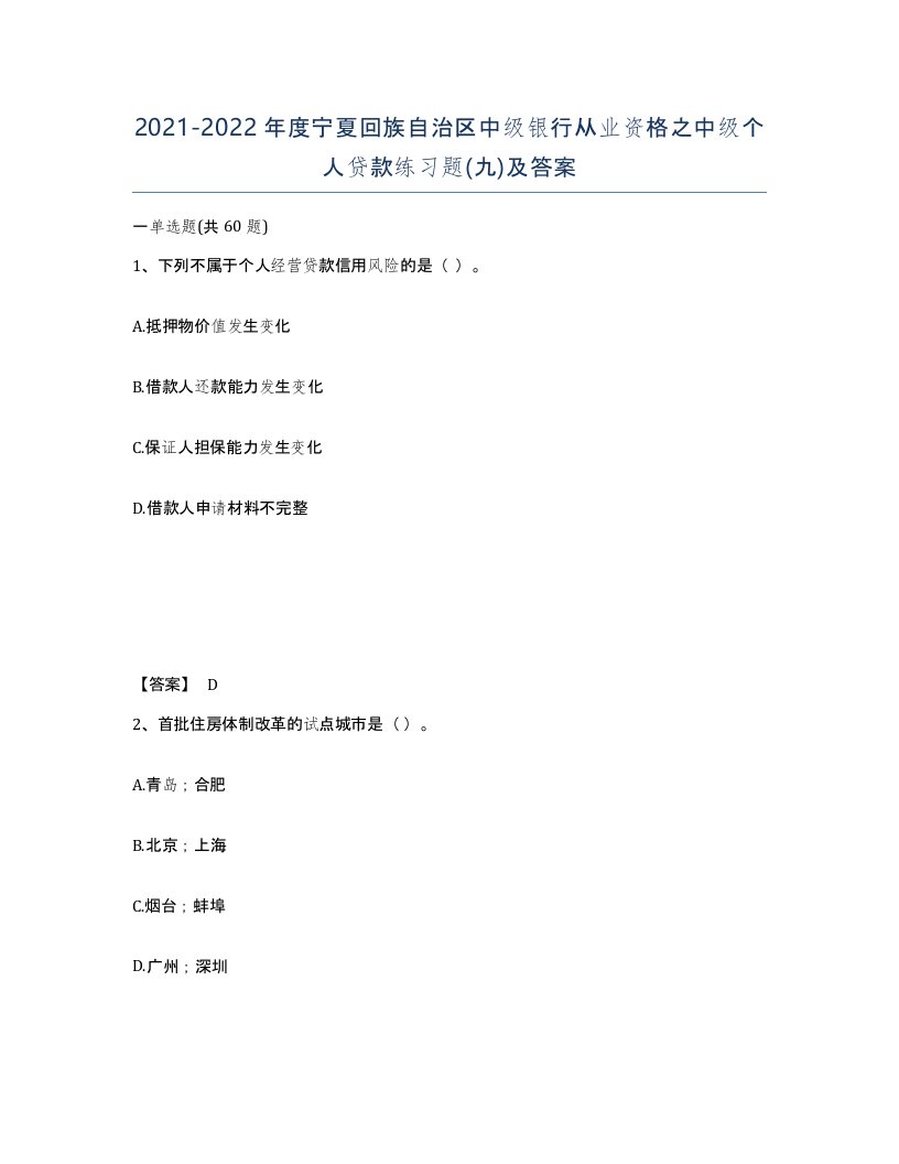 2021-2022年度宁夏回族自治区中级银行从业资格之中级个人贷款练习题九及答案