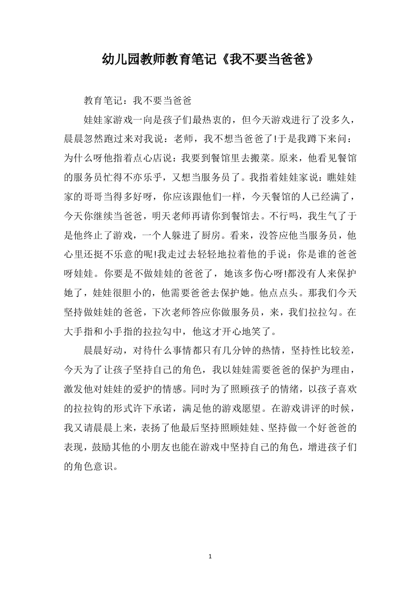 幼儿园教师教育笔记《我不要当爸爸》