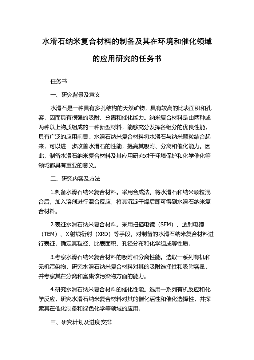 水滑石纳米复合材料的制备及其在环境和催化领域的应用研究的任务书