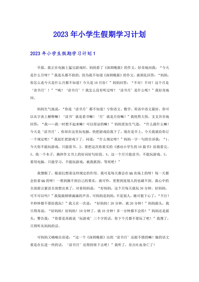 2023年小学生假期学习计划