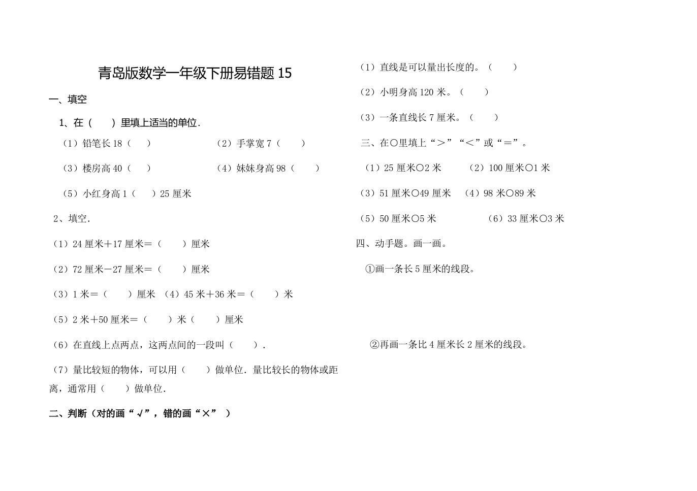 青岛版数学一年级下册易错题15