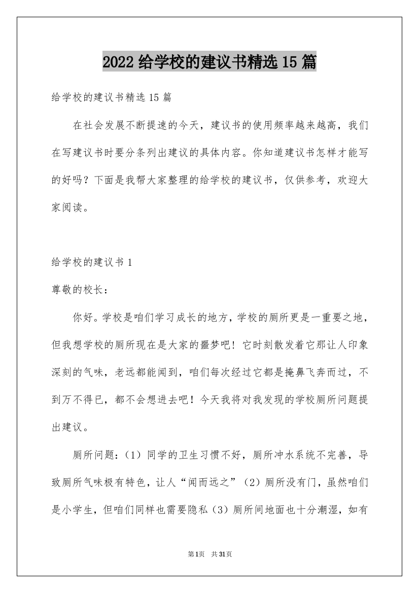 2022给学校的建议书精选15篇