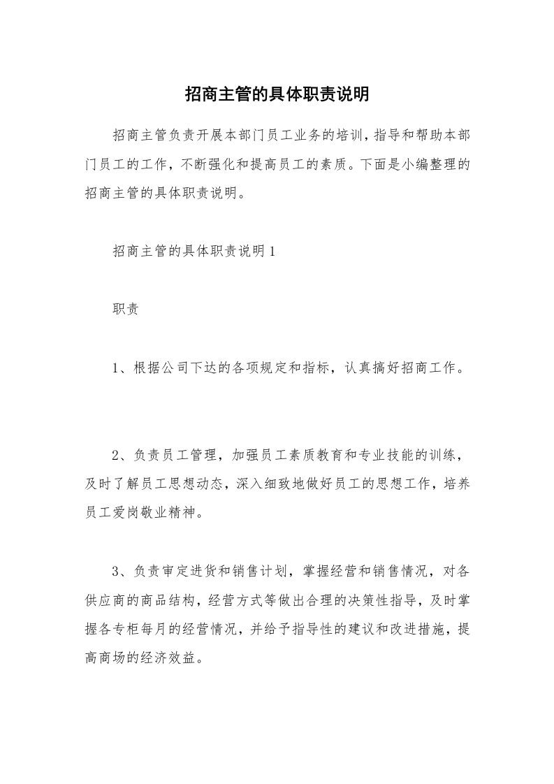 办公文秘_招商主管的具体职责说明