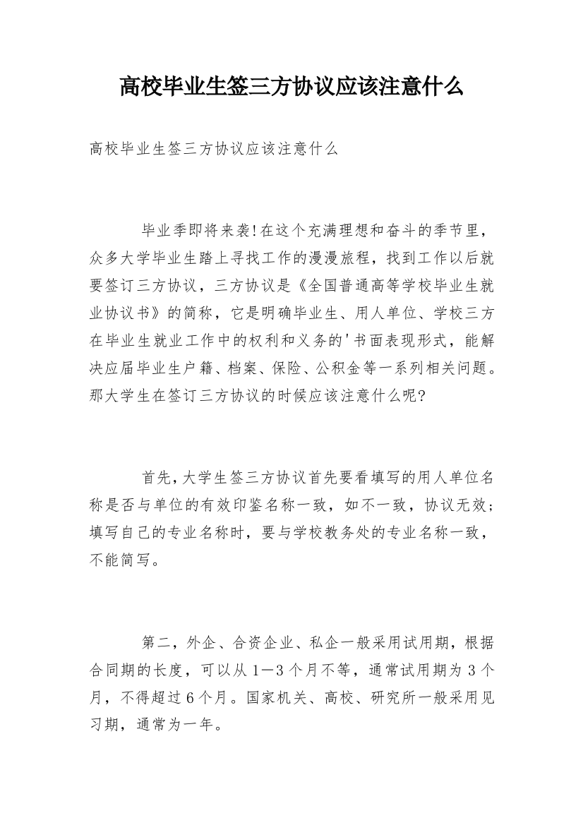 高校毕业生签三方协议应该注意什么