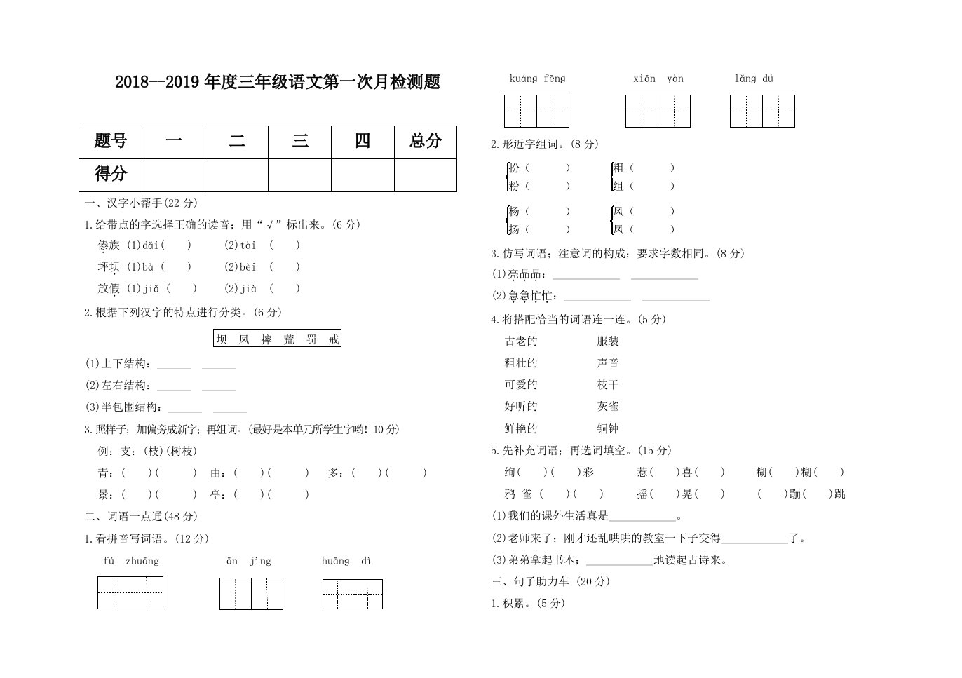 部编版三年级上册语文第一次月考试卷精编