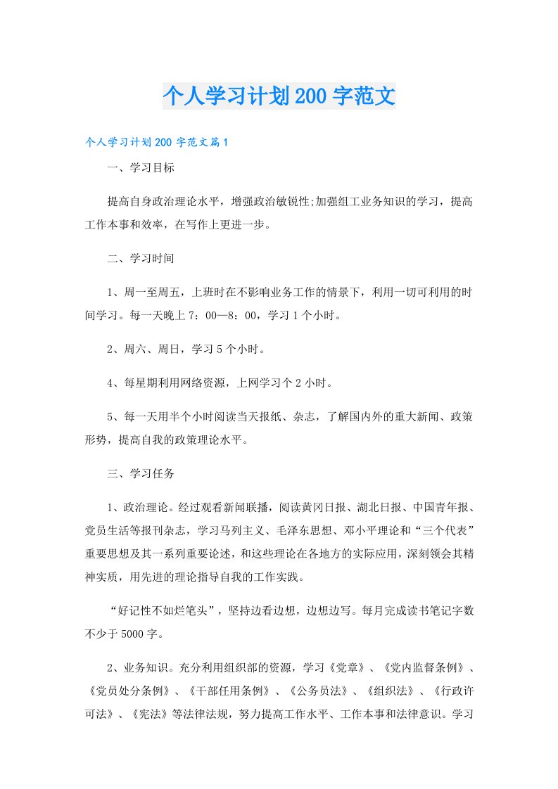 学习资料_个人学习计划200字范文