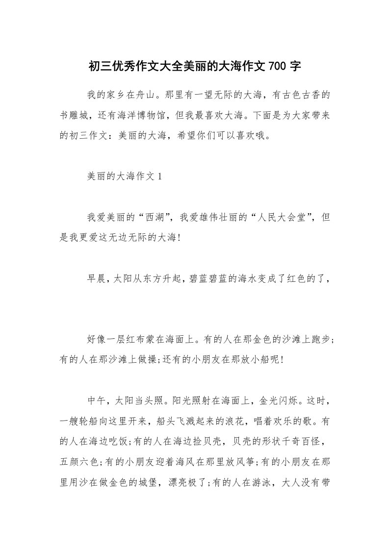 初三优秀作文大全美丽的大海作文700字